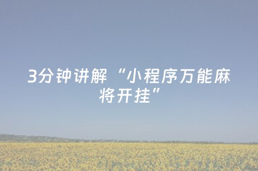 3分钟讲解“小程序万能麻将开挂”（好友房怎么才能赢)