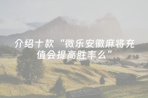 介绍十款“微乐安徽麻将充值会提高胜率么”（攻略插件)