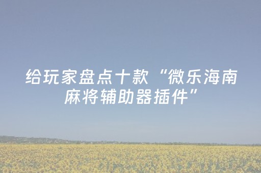 实测教程“哈灵麻将斗地主助赢神器（助赢神器通用版）