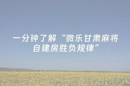 我来教大家“中至麻将双扣可以设置输赢吗（助赢神器通用版）