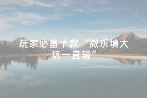 胜率设置方法“抢红包可以设置尾数的控制神器”（详细透视教程）-哔哩哔哩
