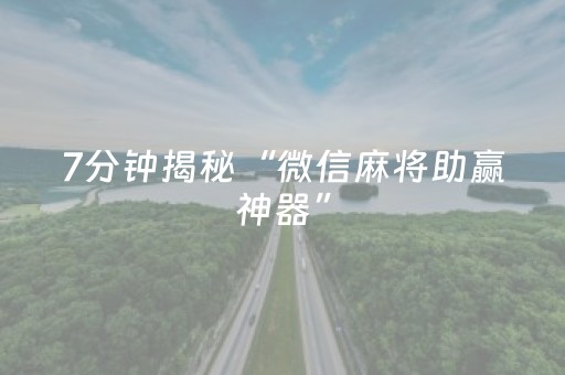 7分钟揭秘“微信麻将助赢神器”（输赢跟id号有关系吗)