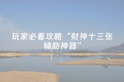 教程辅助“飞针麻将机设备哪里买（助赢神器通用版）