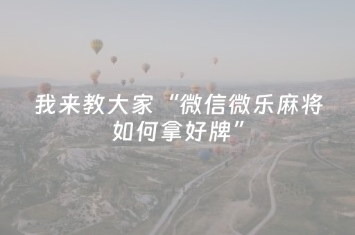 我来教大家“微信微乐麻将如何拿好牌”（详细透视教程）-哔哩哔哩
