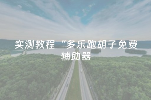 实测教程“多乐跑胡子免费辅助器（助赢神器通用版）