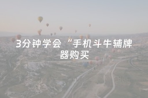 3分钟学会“手机斗牛辅牌器购买（助赢神器通用版）