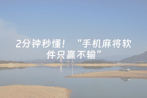 2分钟秒懂！“手机麻将软件只赢不输”（详细透视教程）-哔哩哔哩