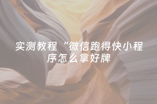 实测教程“微信跑得快小程序怎么拿好牌（助赢神器通用版）