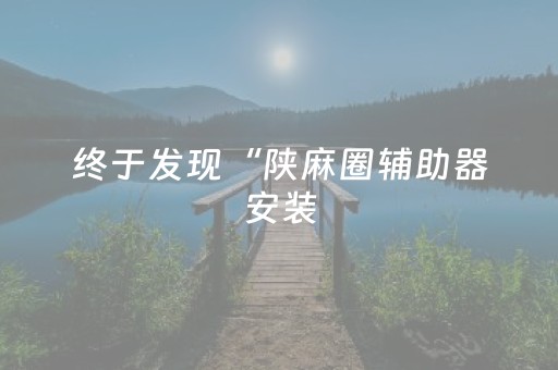 终于发现“陕麻圈辅助器安装（助赢神器通用版）