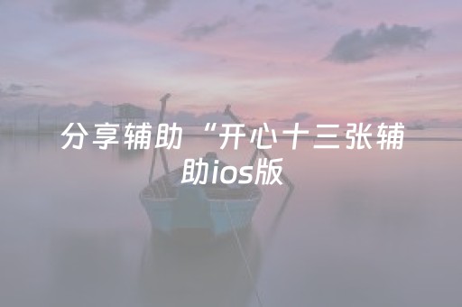 分享辅助“开心十三张辅助ios版（助赢神器通用版）