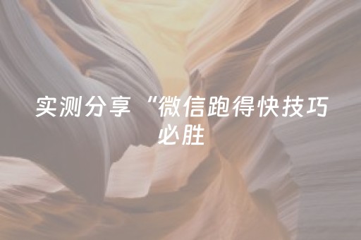 实测分享“微信跑得快技巧必胜（专用辅牌神器免安装）