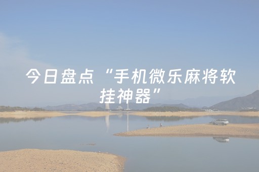 今日盘点“手机微乐麻将软挂神器”（详细开挂教程）-哔哩哔哩