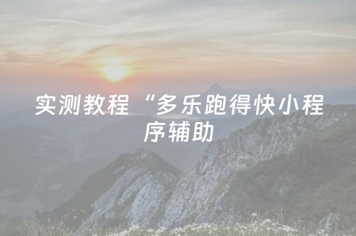 实测教程“多乐跑得快小程序辅助（助赢神器通用版）