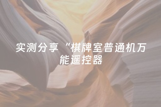 实测分享“棋牌室普通机万能遥控器（专用辅牌神器免安装）