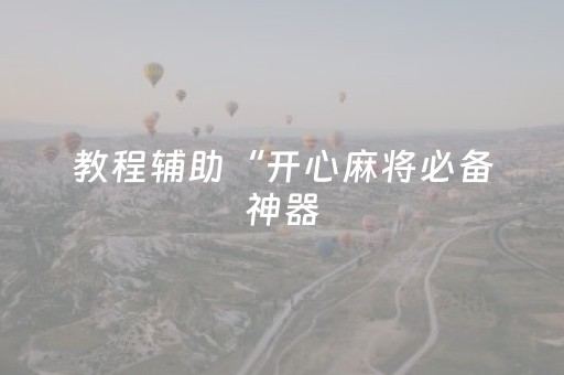教程辅助“开心麻将必备神器（助赢神器通用版）