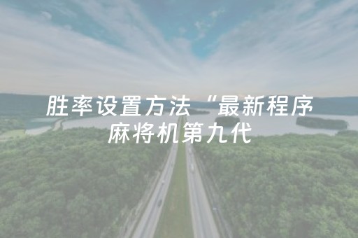 胜率设置方法“最新程序麻将机第九代（助赢神器通用版）