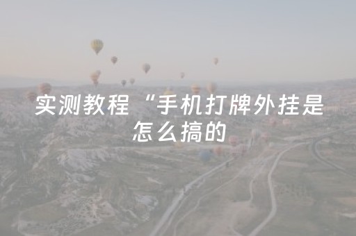 实测教程“手机打牌外挂是怎么搞的（专用辅牌神器免安装）