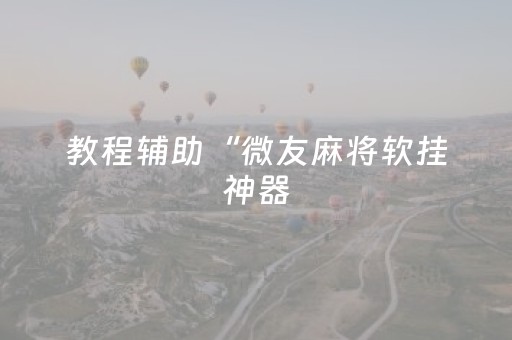 教程辅助“微友麻将软挂神器（助赢神器通用版）