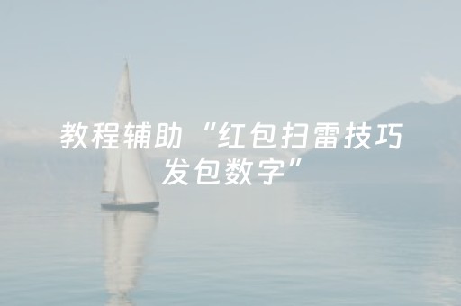 教程辅助“红包扫雷技巧发包数字”（详细透视教程）-哔哩哔哩