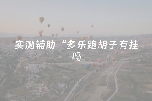 今日实测“广东雀神辅助器ios免费版”（详细透视教程）-哔哩哔哩