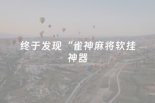 实测辅助“微信手机打麻将怎么赢（助赢神器通用版）