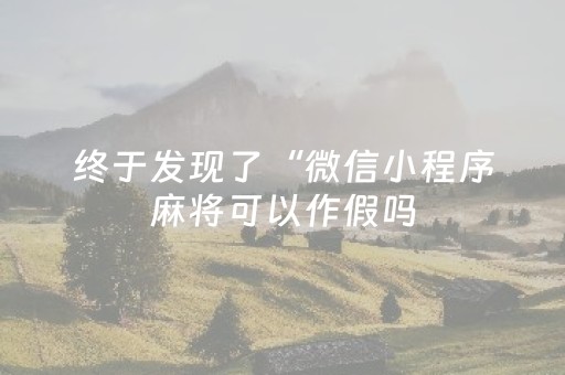 实测教程“牵手跑得快辅助器ios（助赢神器通用版）