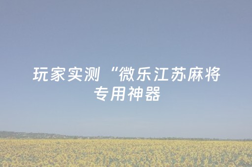 新版本“掌嗨红包控制”（详细透视教程）-哔哩哔哩