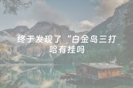 实测教程“科乐长春麻将挂（专用辅牌神器免安装）