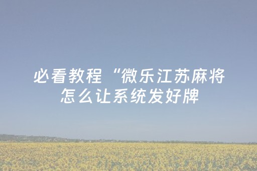 实测教程“手机微信网页2018微信红包玩扫雷控制尾 数开挂软件要多少”（详细透视教程）-哔哩哔哩
