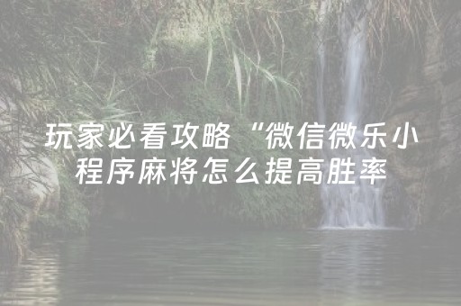 玩家必备教程“微信斗牛真的有挂吗（助赢神器通用版）