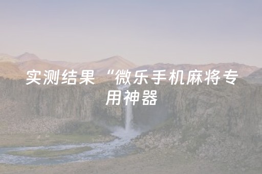 实测辅助“手机云扑克辅助真的假的”（详细透视教程）-哔哩哔哩