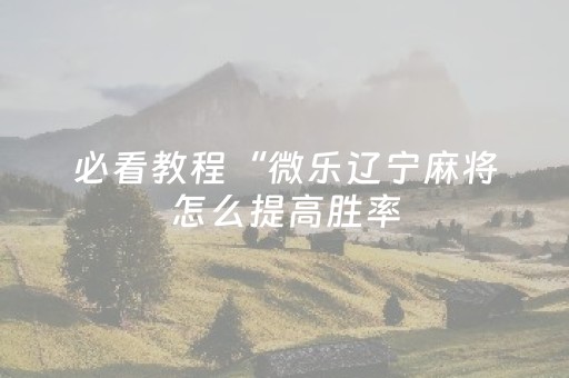实测分享“雀神小程序辅助app下载”（详细透视教程）-哔哩哔哩