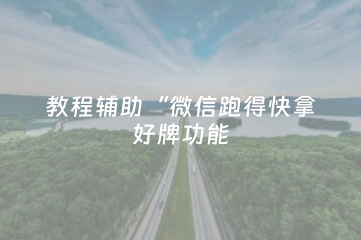 3分钟学会“微信雀神麻将助赢神器购买（助赢神器通用版）
