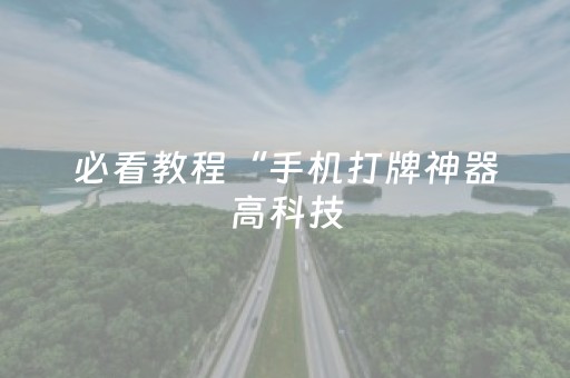 必看教程“手机打牌神器高科技（助赢神器通用版）