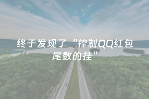 实测辅助“玩家微信抢红包黑科技”（详细透视教程）-哔哩哔哩