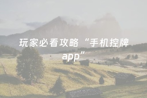 玩家必看攻略“手机控牌app”（详细透视教程）-哔哩哔哩