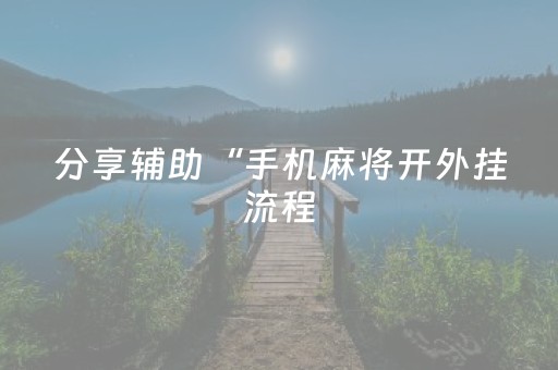 分享辅助“手机麻将开外挂流程（助赢神器通用版）