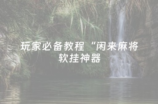 实测教程“手机微乐麻将免安装控牌器”（详细透视教程）-哔哩哔哩