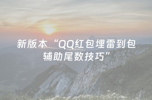 终于发现了“功夫川麻辅助器v3.5.4（助赢神器通用版）