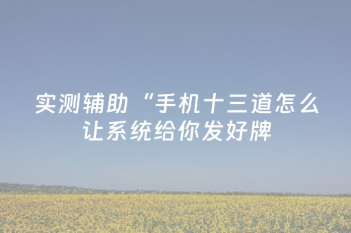 我来教大家“掌嗨红包三公控制点数开挂”（详细透视教程）-哔哩哔哩