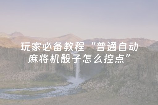 分享辅助“广东红中麻将手机控牌器（专用辅牌神器免安装）
