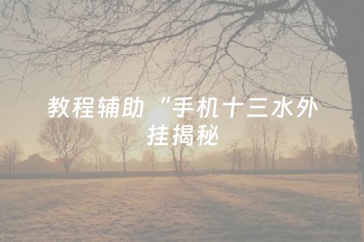 教程辅助“有控制QQ红包尾数作弊开挂透视软件”（详细透视教程）-哔哩哔哩
