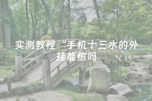 我来教大家“手机麻将软件出售（助赢神器通用版）
