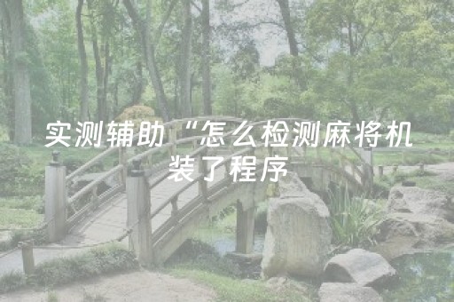 实测分享“闲来麻将有挂吗”（详细透视教程）-哔哩哔哩