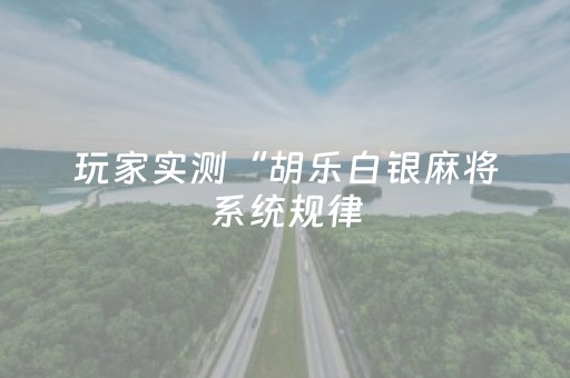 实测结果“微乐江西麻将输赢的技巧”（详细透视教程）-哔哩哔哩