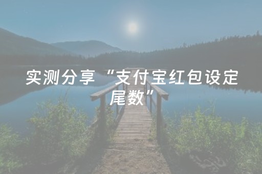 新版本“QQ红包扫雷辅助外挂助手”（详细透视教程）-哔哩哔哩