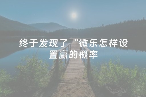 必看教程“发红包尾数0到9哪个数字出现几率高”（详细透视教程）-哔哩哔哩
