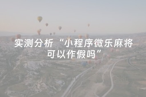 我来教大家“微乐甘肃麻将有挂吗（助赢神器通用版）