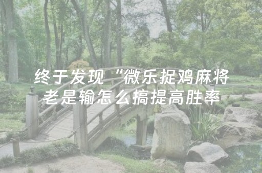 胜率设置方法“微信金花辅助器通用版”（详细透视教程）-哔哩哔哩