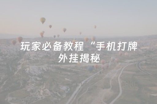2分钟秒懂！“雀神微信小程序免费辅助器下载”（详细透视教程）-哔哩哔哩